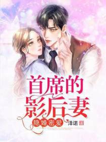 隐婚密爱：首席的影后妻