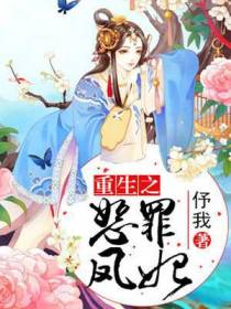 重生之恕罪凤妃