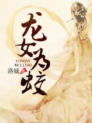 龙女为蛟