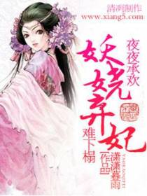 夜夜承欢：妖娆弃妃难下榻