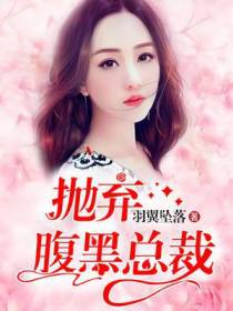 抛弃腹黑总裁