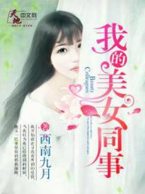 我的美女同事