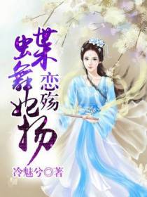 蝶舞妃扬：恋殇