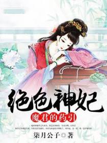 绝色神妃，魔君的药引