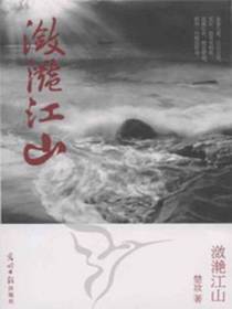 潋滟江山