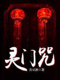 灵门咒