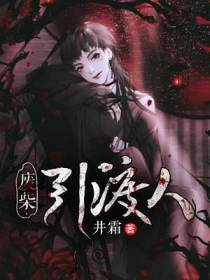 废柴引渡人