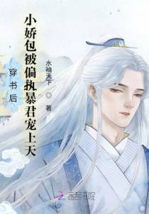 穿书后，小娇包被偏执暴君宠上天