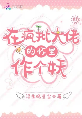 在疯批大佬的怀里作个妖