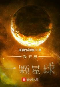 我开局一颗星球