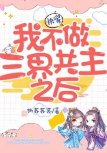 快穿我不做三界共主之后