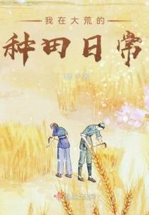 我在大荒的种田日常