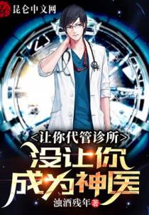 让你代管诊所，没让你成为神医