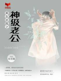 美女总裁之神级老公