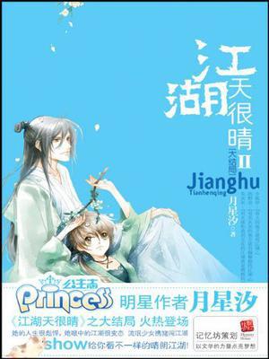 江湖天很晴2
