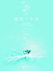 盛夏十年雪