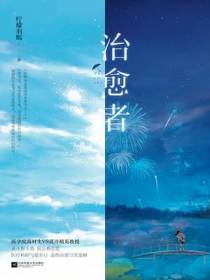 治愈者