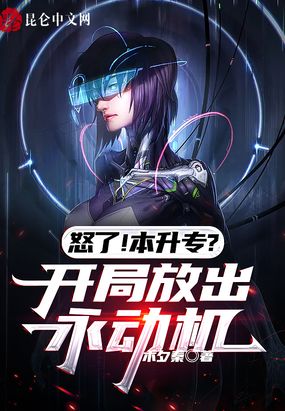 怒了！本升专？开局放出永动机！