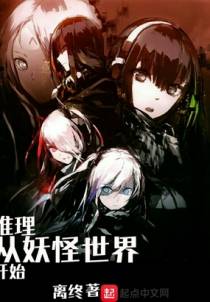 推理从妖怪世界开始