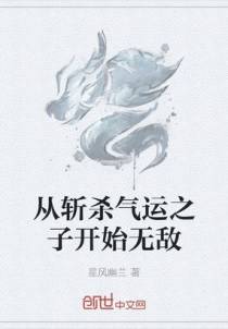 从斩杀气运之子开始无敌