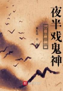 灵台怪谈，夜半戏鬼神