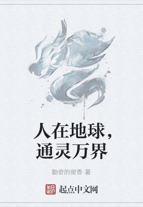 人在地球，通灵万界