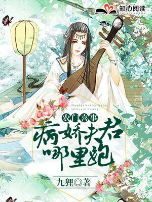 农门喜事 病娇夫君哪里跑