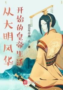 从大明风华开始的皇帝生活