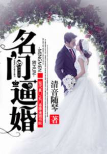 名门逼婚