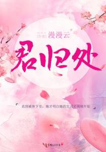 君归处