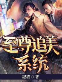 至尊追美系统余杨