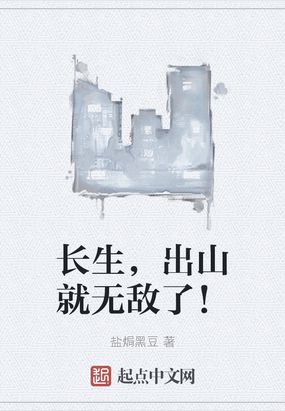 长生，出山就无敌了！