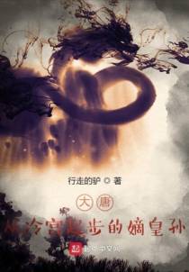 大唐：从冷宫起步的嫡皇孙