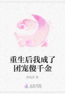 重生后我成了团宠傻千金