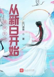 退休生活从新白开始