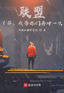 联盟：IG，我带你们再冲一次