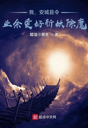 我，安城县令，业余爱好斩妖除魔