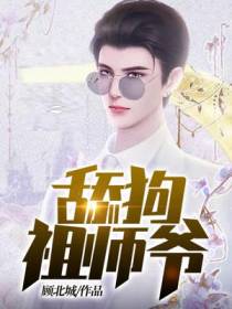舔狗祖师爷