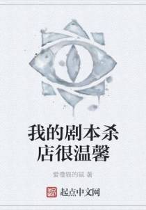 我的剧本杀店很温馨