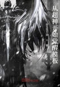 从超神开始觉醒模板