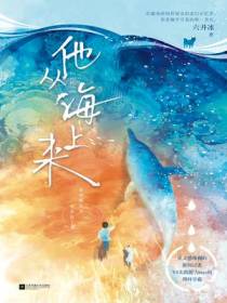 他从海上来