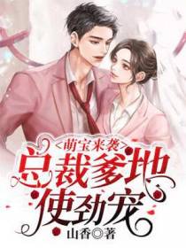 萌宝来袭：总裁爹地使劲宠