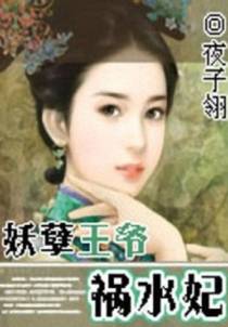 妖孽王爷祸水妃