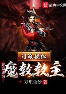 门派模拟：开局成为魔教教主