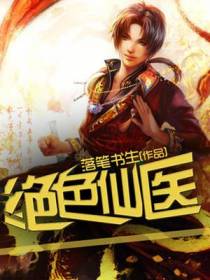 绝色仙医林朔