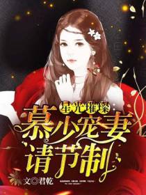 慕少宠妻请节制尤溪慕晟封