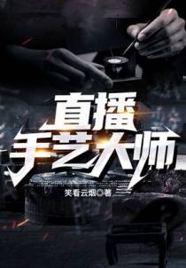直播手艺大师