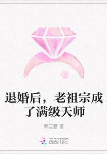 退婚后，老祖宗成了满级天师