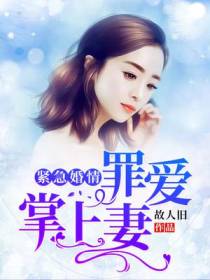 紧急婚情：罪爱掌上妻