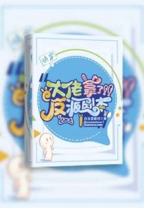 快穿：大佬拿了反派剧本